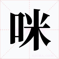 咪字的字形和写法