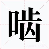 啮字的字形和写法