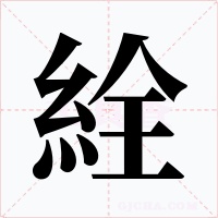 絟字的字形和写法