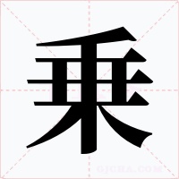 乗字的字形和写法