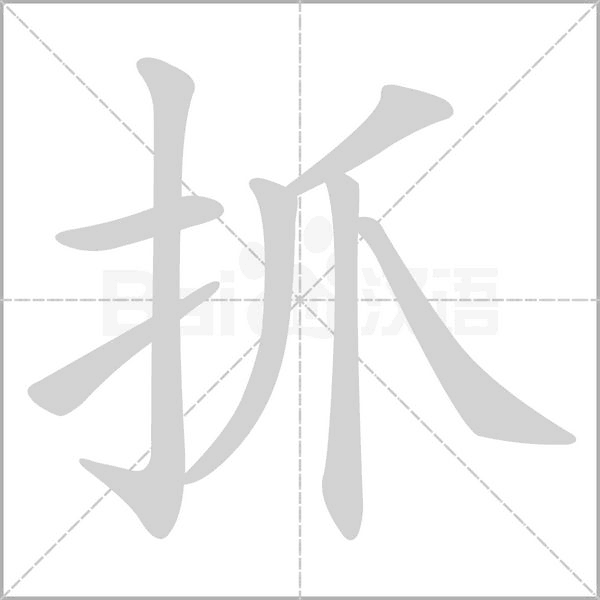 抓字笔顺图