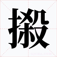 摋字字形