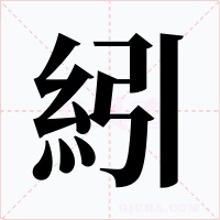 紖字字形