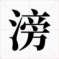 滂字的字形和写法