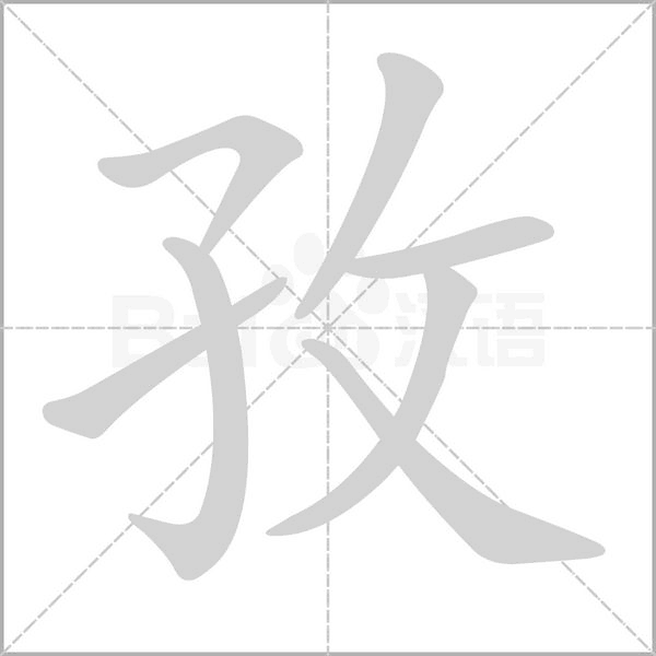孜字笔顺图