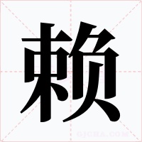 赖字的字形和写法