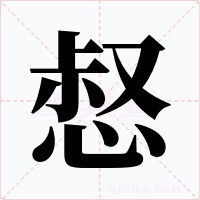 惄字字形