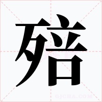 殕字的字形和写法