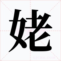姥字字形