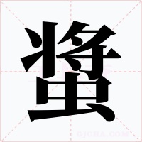 螀字的字形和写法