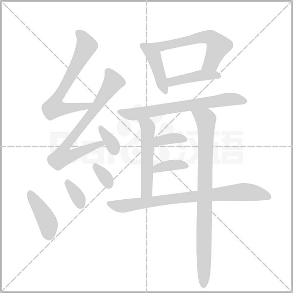 緝字笔顺图