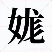 娏字字形