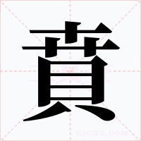 賁字的字形和写法
