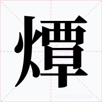燂字字形