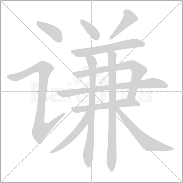 谦字笔顺图