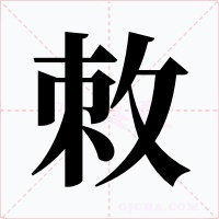敇字字形