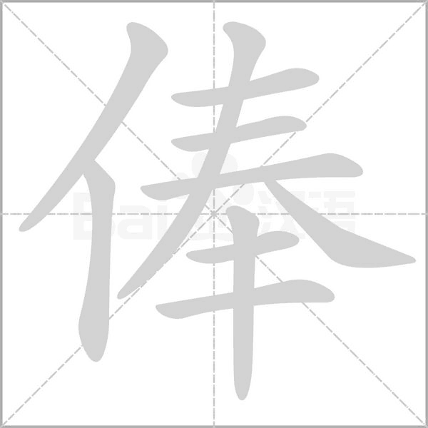 俸字笔顺图