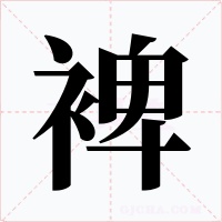 裨字字形