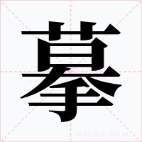 摹字字形
