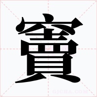竇字的字形和写法