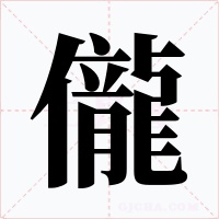 儱字字形