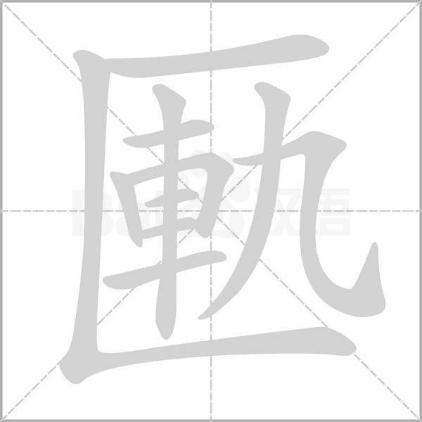 匭字笔顺图