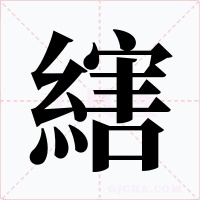 縖字的字形和写法