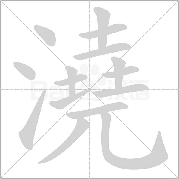 澆字笔顺图