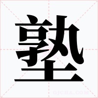 塾字的字形和写法