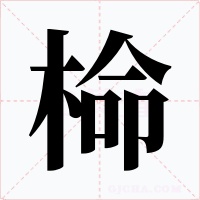 椧字字形