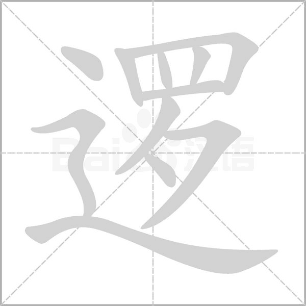 逻字笔顺图