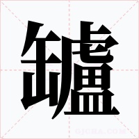 罏字字形