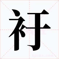 衧字字形