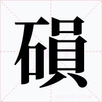 磒字的字形和写法