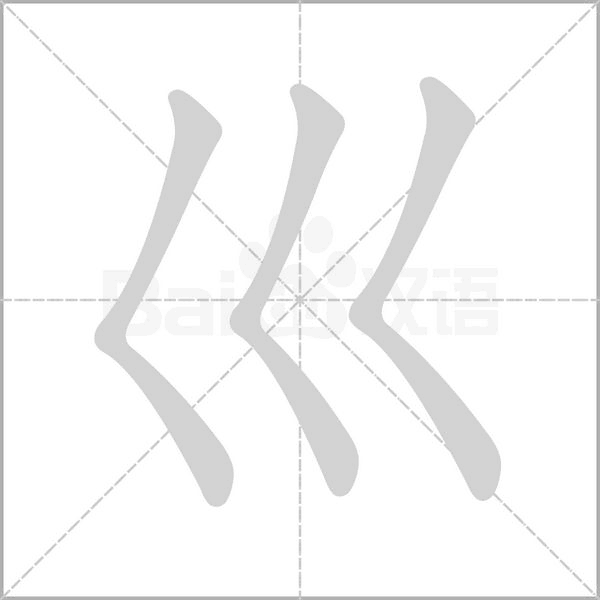 巛字笔顺图