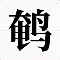 鹌字的字形和写法