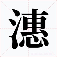 潓字字形