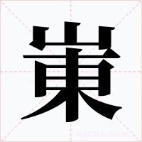 崬字字形