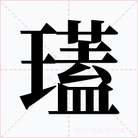 瓂字的字形和写法