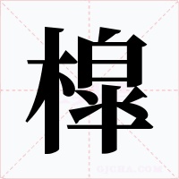槹字字形
