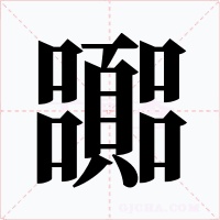 嚻字的字形和写法