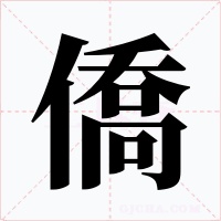 僑字字形