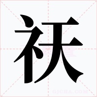 祆字的字形和写法