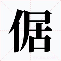 倨字的字形和写法