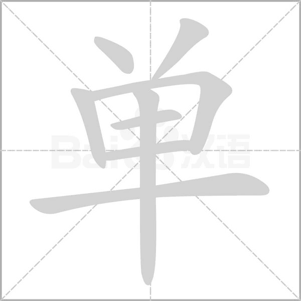 单字笔顺图
