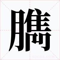臇字的字形和写法