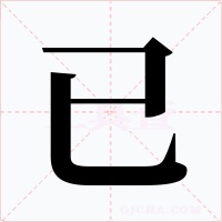 已字的字形和写法