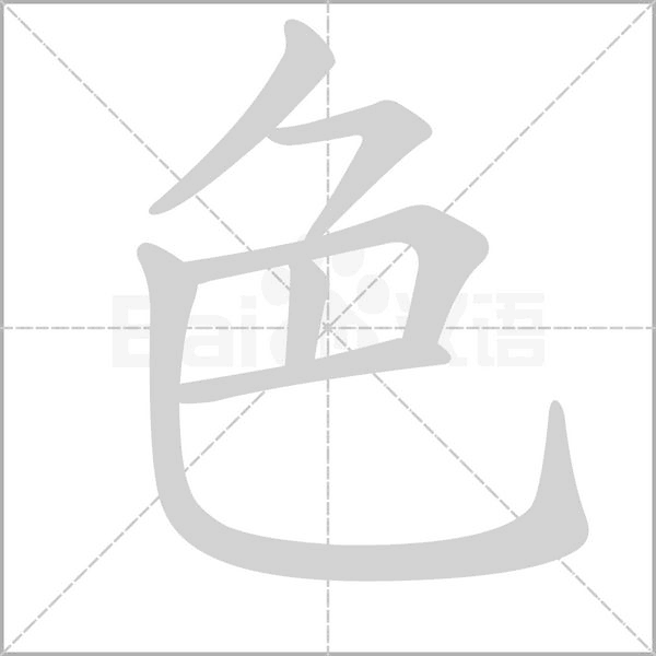 色字笔顺图