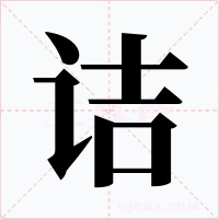 诘字的字形和写法