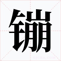 镚字的字形和写法